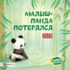 Малыш-панда потерялся, производитель АСТ Пресс , ISBN 978-5-90713-648-9, № 1