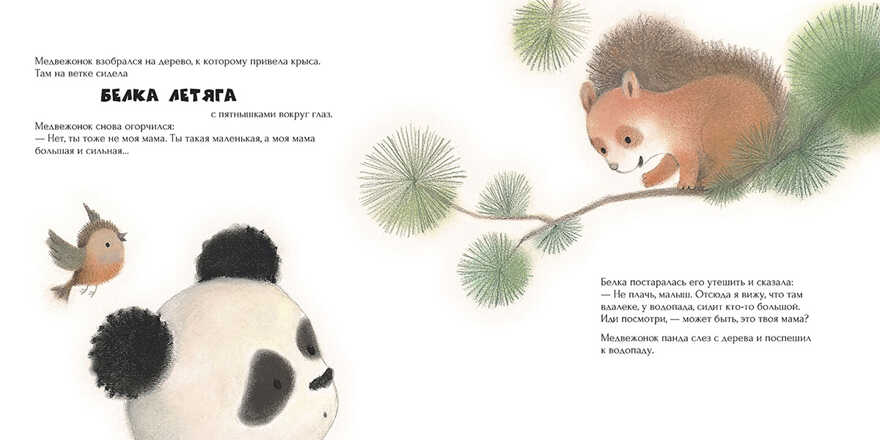 Малыш-панда потерялся, производитель АСТ Пресс , ISBN 978-5-90713-648-9, № 4