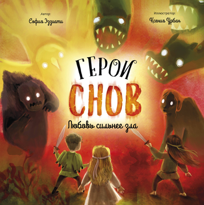 Герои снов. Любовь сильнее зла, производитель Эксмо , ISBN 978-5-60471-772-1№ 1