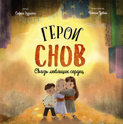 Герои снов. Связь любящих сердец, производитель Эксмо , ISBN 978-5-60471-773-8№ 1