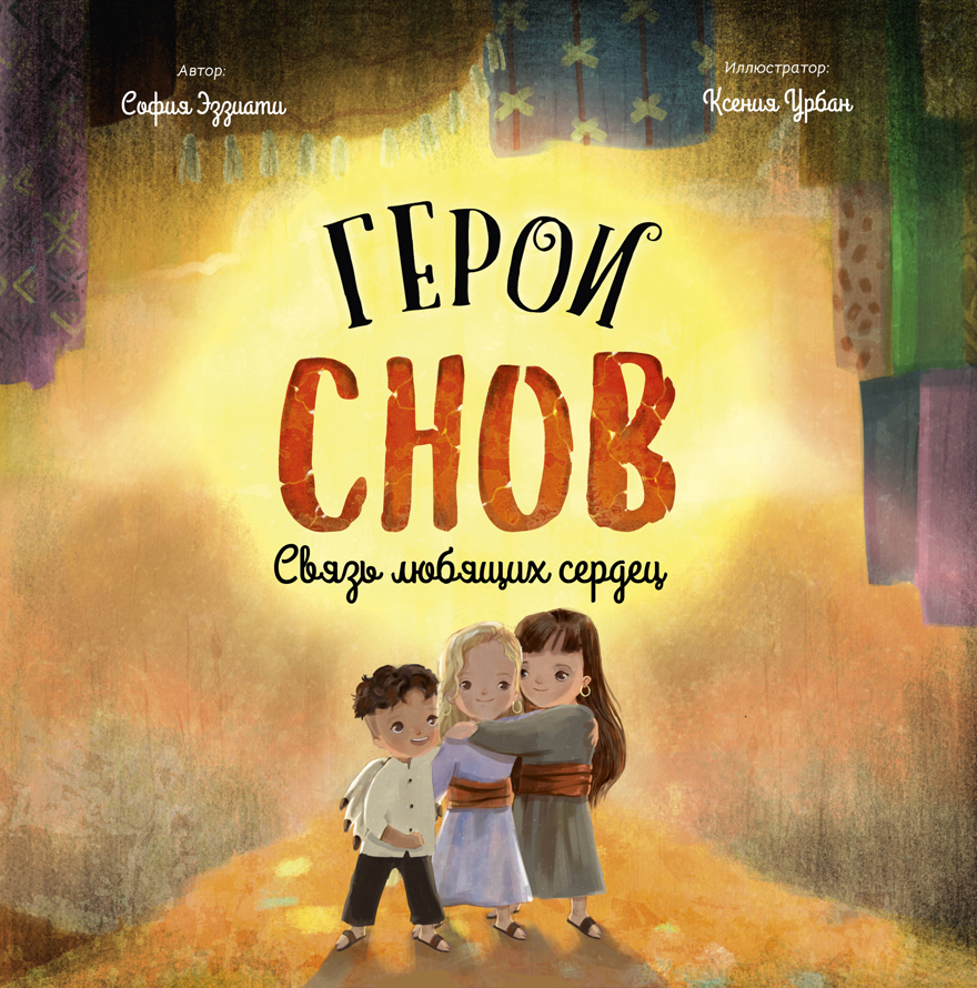 Герои снов. Связь любящих сердец, производитель Эксмо , ISBN 978-5-60471-773-8, № 1