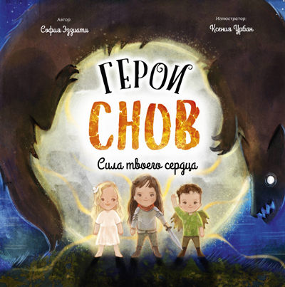 Герои снов. Сила твоего сердца, производитель Эксмо , ISBN 978-5-60471-771-4№ 1
