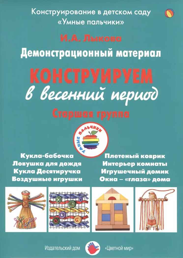 Конструируем в весенний период, Старшая группа группа. Лыкова И.А. УМК  Детская безопасность, производитель Цветной мир , ISBN 978-5-43100-262-5, № 1