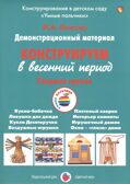Конструируем в весенний период, Старшая группа группа. Лыкова И.А. УМК  Детская безопасность, производитель Цветной мир , ISBN 978-5-43100-262-5, № 1