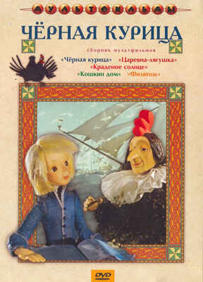 Ар Мир DVD Черная курица, Сборник мультфильмов, производитель АрМир, ISBN 460-0-44802-703-2№ 1