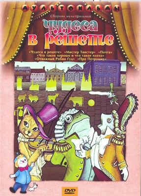 Ар Мир DVD Чудеса в решете, Сборник мультфильмов, производитель АрМир, ISBN 460-0-44802-823-7№ 1