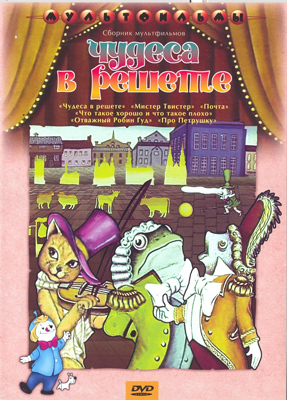 Ар Мир DVD Чудеса в решете, Сборник мультфильмов, производитель АрМир, ISBN 460-0-44802-823-7, № 1