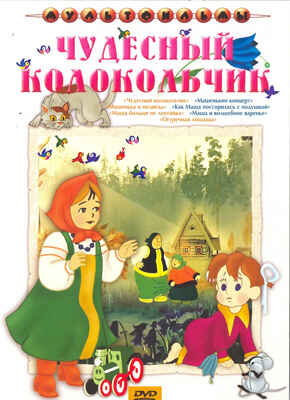 Ар Мир DVD Чудесный колокольчик, Сборник мультфильмов, производитель АрМир, ISBN 460-0-44802-384-3№ 1