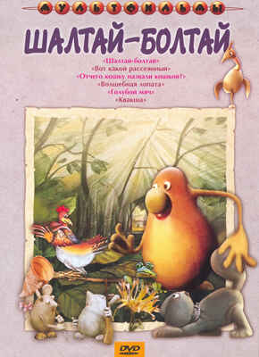 Ар Мир DVD Шалтай-болтай, Сборник мультфильмов, производитель АрМир, ISBN 460-0-44802-347-8№ 1