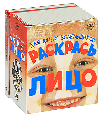Раскрась лицо (для юных болельщиков), производитель Новый Формат, ISBN 978-5-98971-097-3, № 1
