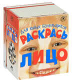 Раскрась лицо (для юных болельщиков), производитель Новый Формат, ISBN 978-5-98971-097-3, № 1