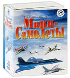 Как изготовить мини-самолеты, производитель Новый Формат, ISBN 978-5-98971-030-0, № 1