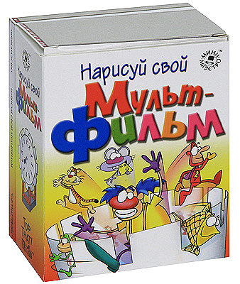 Нарисуй свой мультфильм, производитель Новый Формат, ISBN 978-5-98971-096-6, № 1