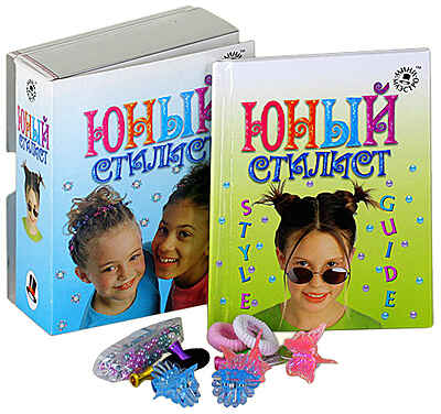 Юный стилист, производитель Новый Формат, ISBN 978-5-98971-014-0№ 1