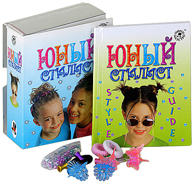Юный стилист, производитель Новый Формат, ISBN 978-5-98971-014-0, № 1