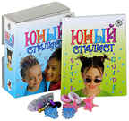Юный стилист, производитель Новый Формат, ISBN 978-5-98971-014-0, № 1
