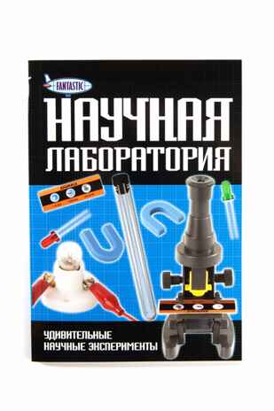 Научная лаборатория. Fantastic, производитель Новый Формат, ISBN 978-5-98971-099-7№ 4