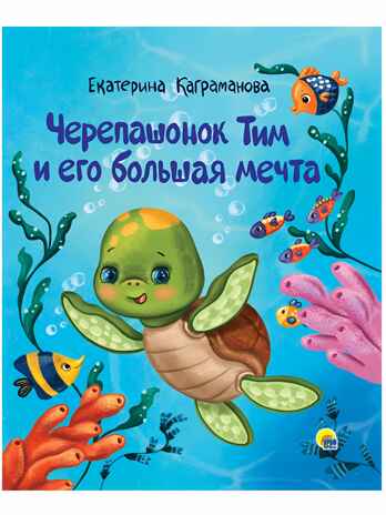 Черепашонок Тим и его большая мечта, производитель Проф-Пресс , ISBN 978-5-37831-063-0№ 1