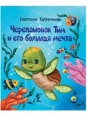 Черепашонок Тим и его большая мечта, производитель Проф-Пресс , ISBN 978-5-37831-063-0, № 1
