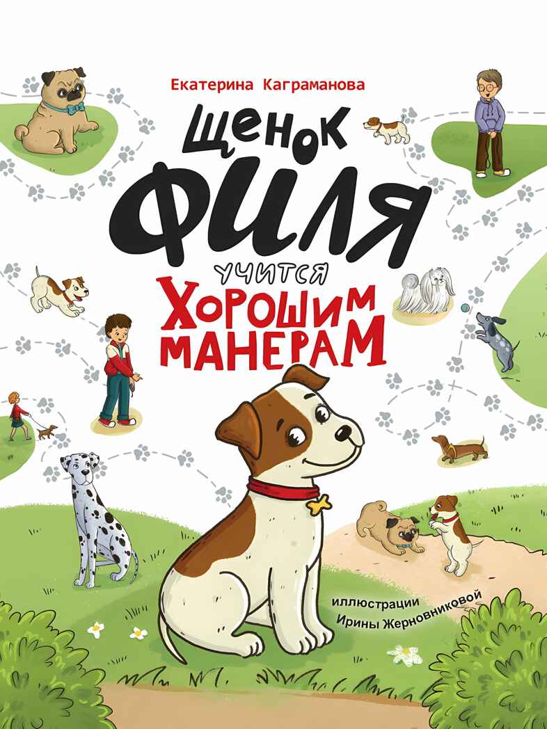 Щенок Филя учится хорошим манерам, производитель Проф-Пресс , ISBN 978-5-37832-739-3, № 1