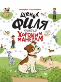Щенок Филя учится хорошим манерам, производитель Проф-Пресс , ISBN 978-5-37832-739-3, № 1