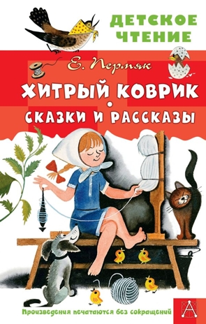 Хитрый коврик. Сказки и рассказы, производитель АСТ , ISBN 978-5-17164-684-4№ 1
