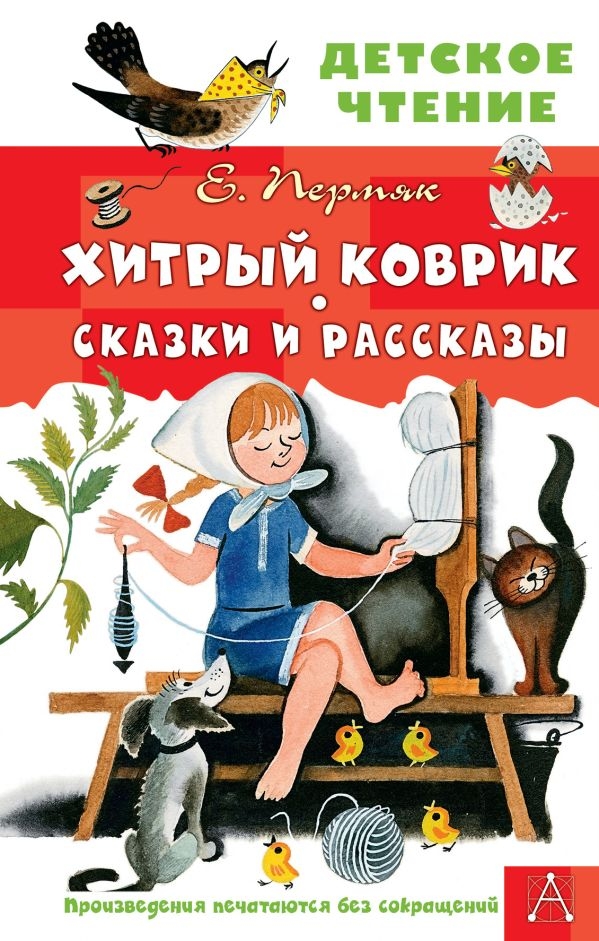 Хитрый коврик. Сказки и рассказы, производитель АСТ , ISBN 978-5-17164-684-4, № 1