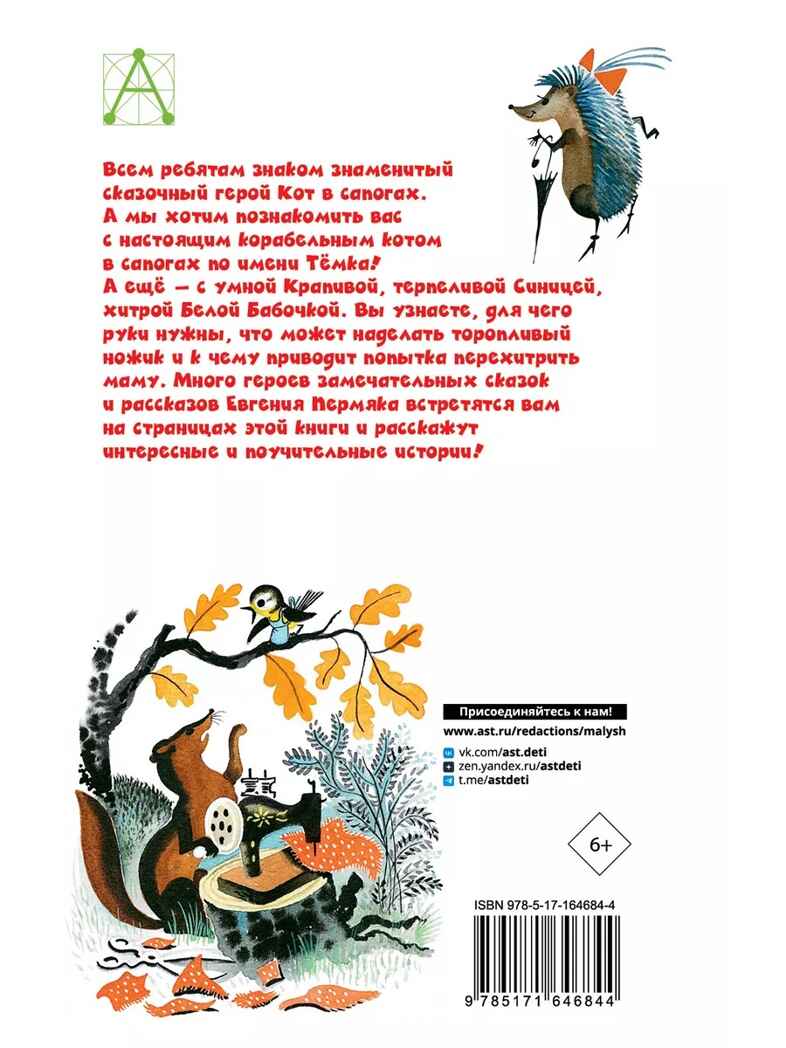 Хитрый коврик. Сказки и рассказы, производитель АСТ , ISBN 978-5-17164-684-4, № 11