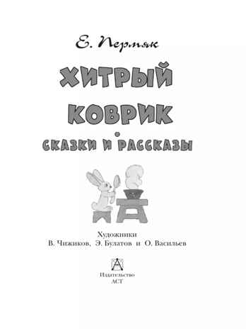 Хитрый коврик. Сказки и рассказы, производитель АСТ , ISBN 978-5-17164-684-4№ 3