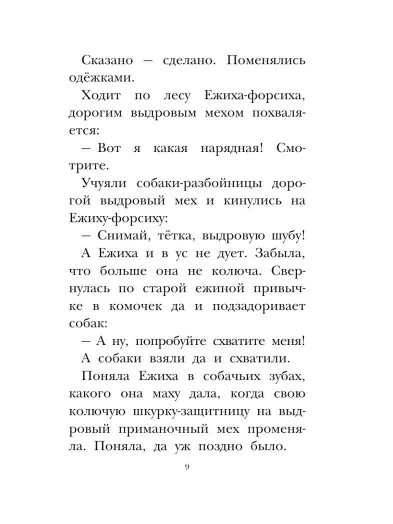Хитрый коврик. Сказки и рассказы, производитель АСТ , ISBN 978-5-17164-684-4, № 8