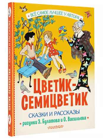 Цветик-Семицветик. Сказки и рассказы. Рисунки Э. Булатова и О. Васильева, производитель АСТ , ISBN 978-5-17161-850-6№ 1