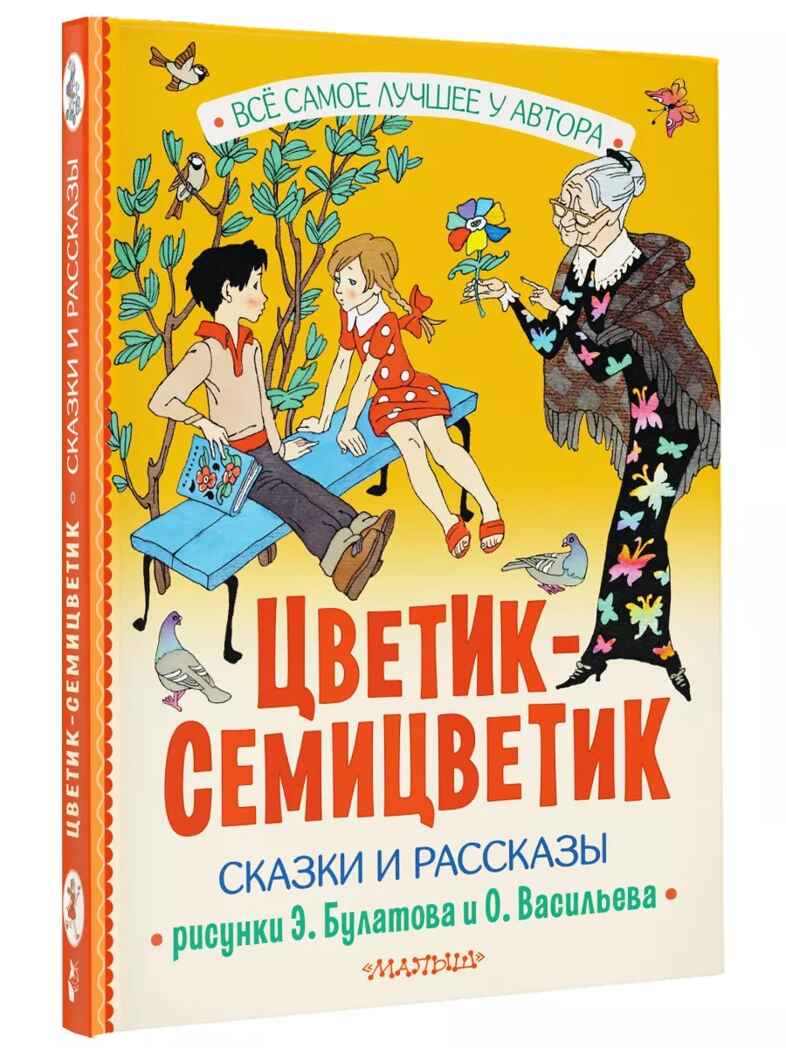 Цветик-Семицветик. Сказки и рассказы. Рисунки Э. Булатова и О. Васильева, производитель АСТ , ISBN 978-5-17161-850-6, № 1