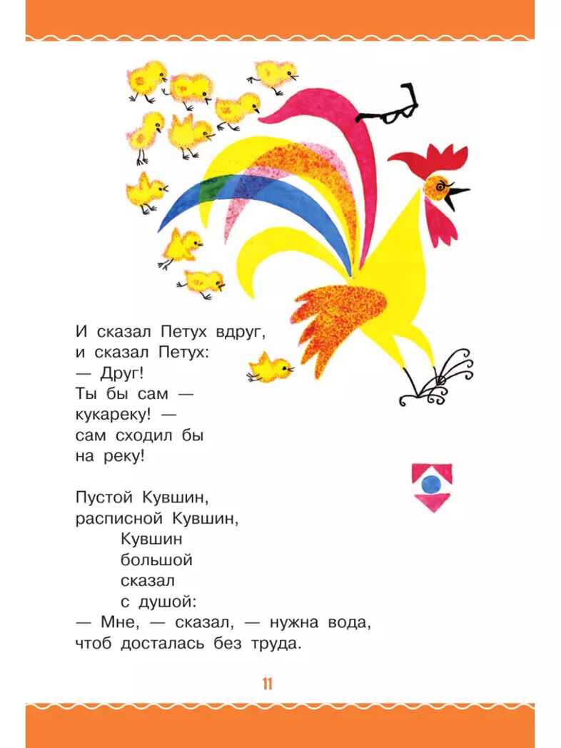 Цветик-Семицветик. Сказки и рассказы. Рисунки Э. Булатова и О. Васильева, производитель АСТ , ISBN 978-5-17161-850-6, № 11
