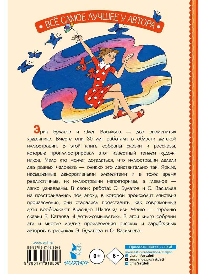 Цветик-Семицветик. Сказки и рассказы. Рисунки Э. Булатова и О. Васильева, производитель АСТ , ISBN 978-5-17161-850-6, № 14