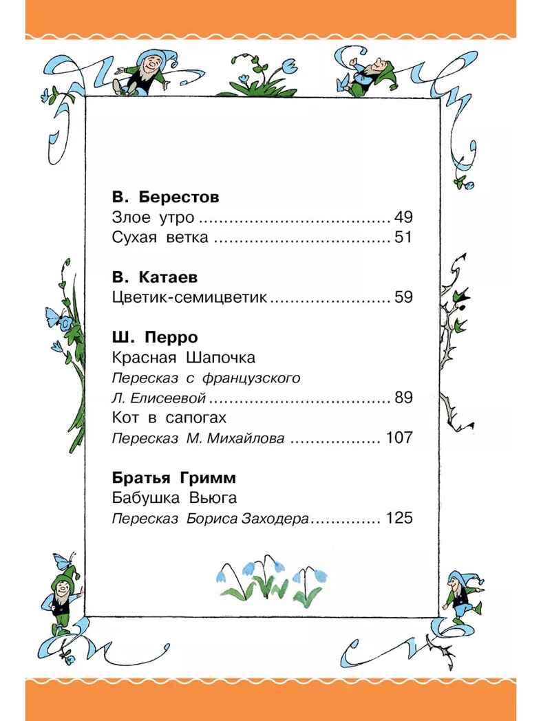 Цветик-Семицветик. Сказки и рассказы. Рисунки Э. Булатова и О. Васильева, производитель АСТ , ISBN 978-5-17161-850-6, № 4