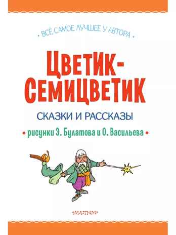 Цветик-Семицветик. Сказки и рассказы. Рисунки Э. Булатова и О. Васильева, производитель АСТ , ISBN 978-5-17161-850-6№ 6
