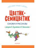 Цветик-Семицветик. Сказки и рассказы. Рисунки Э. Булатова и О. Васильева, производитель АСТ , ISBN 978-5-17161-850-6, № 6