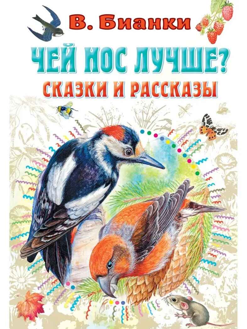 Чей нос лучше? Сказки и рассказы, производитель АСТ , ISBN 978-5-17150-688-9, № 1