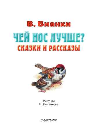 Чей нос лучше? Сказки и рассказы, производитель АСТ , ISBN 978-5-17150-688-9№ 4