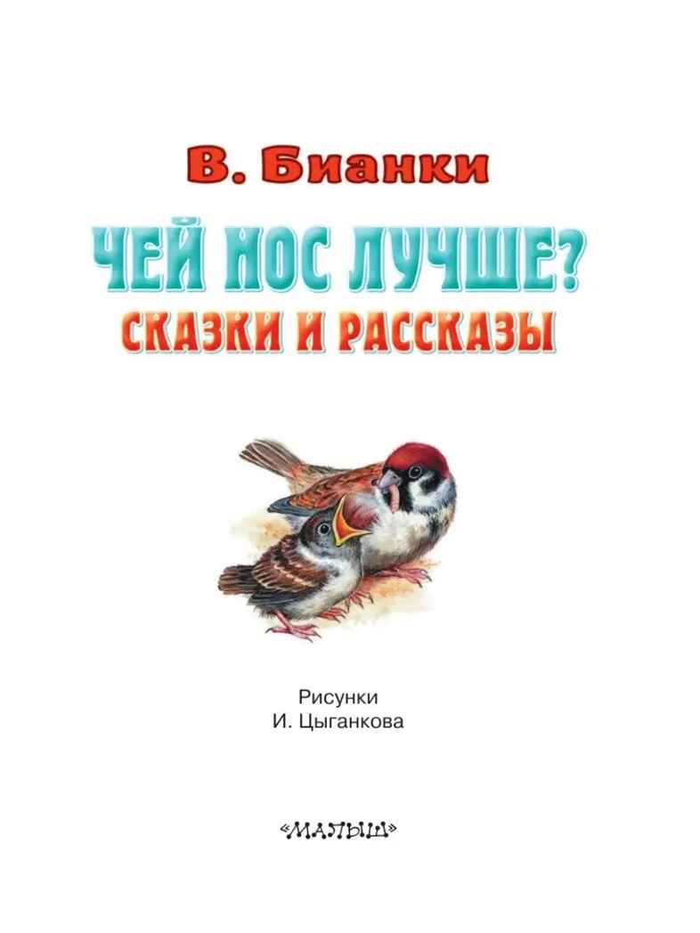 Чей нос лучше? Сказки и рассказы, производитель АСТ , ISBN 978-5-17150-688-9, № 4