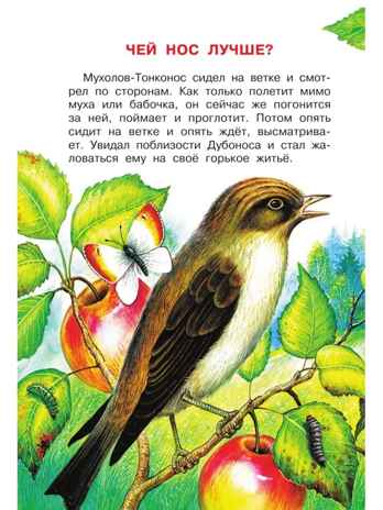 Чей нос лучше? Сказки и рассказы, производитель АСТ , ISBN 978-5-17150-688-9№ 5