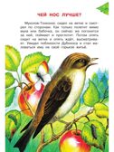 Чей нос лучше? Сказки и рассказы, производитель АСТ , ISBN 978-5-17150-688-9, № 5