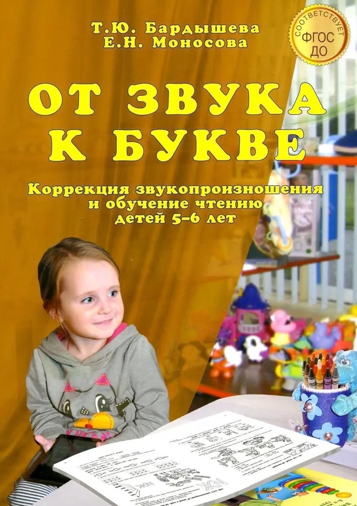 От звука к букве. Коррекция звукопроизношения и обучение чтению детей 5–6 лет. Логопедический букварь. Ч. 2. (А4, цветная печать)., производитель Скрипторий 2003, ISBN 978-5-98527-278-9, № 1