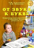 От звука к букве. Коррекция звукопроизношения и обучение чтению детей 5–6 лет. Логопедический букварь. Ч. 2. (А4, цветная печать)., производитель Скрипторий 2003, ISBN 978-5-98527-278-9, № 1