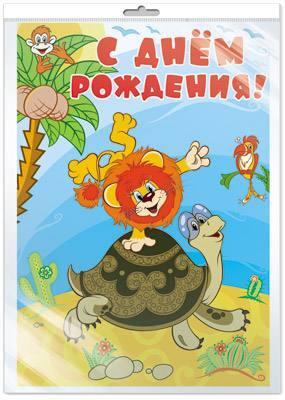 ПЛ2-12235 Плакат А3 С Днем рождения! (из мультфильма Как львенок и черепаха пели песню) (в индивидуальном пакете с евродержателем), производитель Сфера ТЦ , ISBN 200-0-04913-847-2, № 1