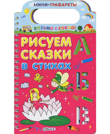 Рисуем сказки в стихах. Мини-трафареты. Возьми с собой, производитель Робинс , ISBN 978-5-43660-118-2№ 1