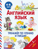 Английский язык. Тренажер по чтению и письму. Державина В.А., Матвеев С.А. Английский для дошколят, производитель АСТ , ISBN 978-5-17103-277-7, № 1