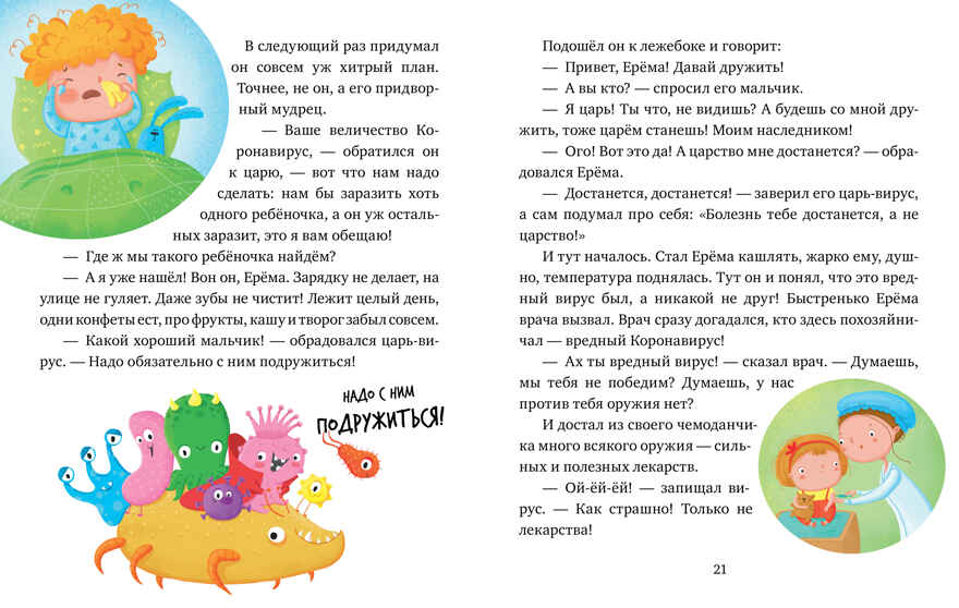 Как мы победили коронавирус. Ульева Е. Полезные сказки, производитель Клевер (Clever) , ISBN 978-5-00154-395-4, № 10