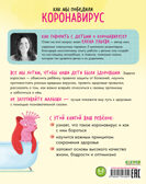 Как мы победили коронавирус. Ульева Е. Полезные сказки, производитель Клевер (Clever) , ISBN 978-5-00154-395-4, № 12