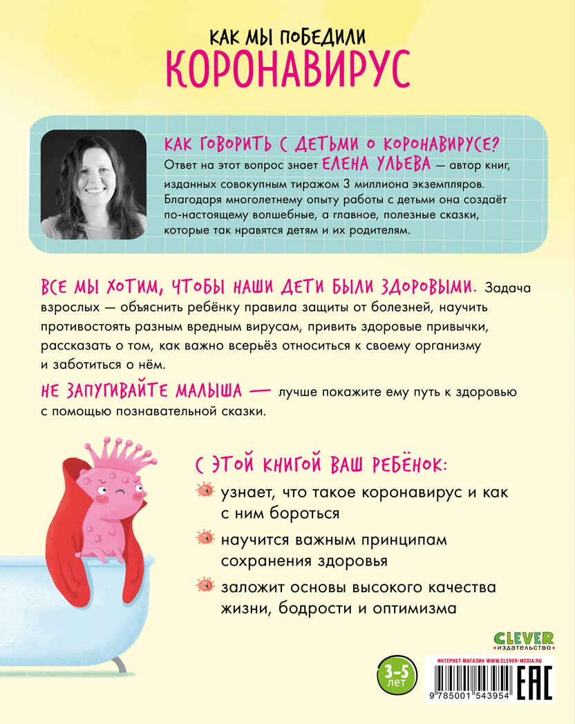 Как мы победили коронавирус. Ульева Е. Полезные сказки, производитель Клевер (Clever) , ISBN 978-5-00154-395-4, № 13